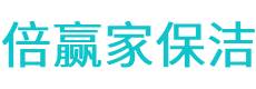 呼伦贝尔保洁公司